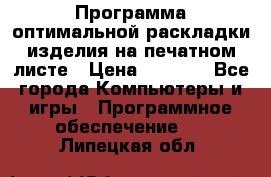 Программа оптимальной раскладки изделия на печатном листе › Цена ­ 5 000 - Все города Компьютеры и игры » Программное обеспечение   . Липецкая обл.